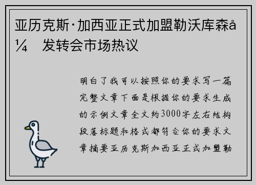 亚历克斯·加西亚正式加盟勒沃库森引发转会市场热议