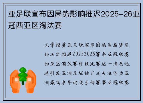 亚足联宣布因局势影响推迟2025-26亚冠西亚区淘汰赛