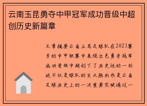 云南玉昆勇夺中甲冠军成功晋级中超创历史新篇章