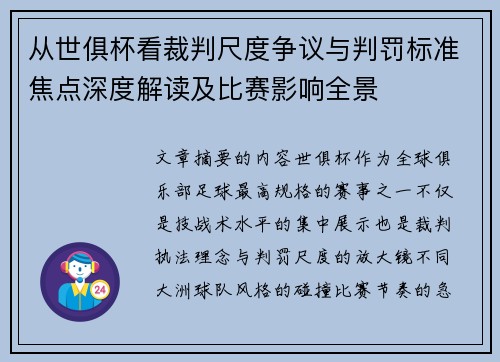 从世俱杯看裁判尺度争议与判罚标准焦点深度解读及比赛影响全景
