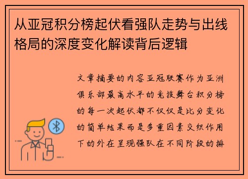 从亚冠积分榜起伏看强队走势与出线格局的深度变化解读背后逻辑 从亚冠积分榜起伏看强队走势与出线格局的深度变化解读背后逻辑