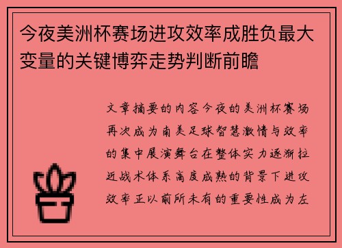 今夜美洲杯赛场进攻效率成胜负最大变量的关键博弈走势判断前瞻