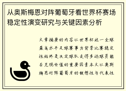 从奥斯梅恩对阵葡萄牙看世界杯赛场稳定性演变研究与关键因素分析 从奥斯梅恩对阵葡萄牙看世界杯赛场稳定性演变研究与关键因素分析