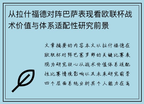 从拉什福德对阵巴萨表现看欧联杯战术价值与体系适配性研究前景 从拉什福德对阵巴萨表现看欧联杯战术价值与体系适配性研究前景