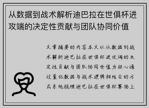 从数据到战术解析迪巴拉在世俱杯进攻端的决定性贡献与团队协同价值