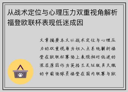 从战术定位与心理压力双重视角解析福登欧联杯表现低迷成因