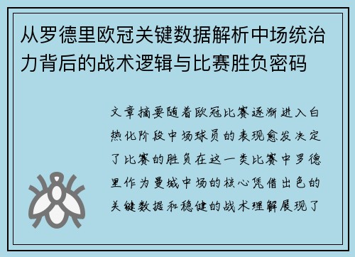 从罗德里欧冠关键数据解析中场统治力背后的战术逻辑与比赛胜负密码 从罗德里欧冠关键数据解析中场统治力背后的战术逻辑与比赛胜负密码
