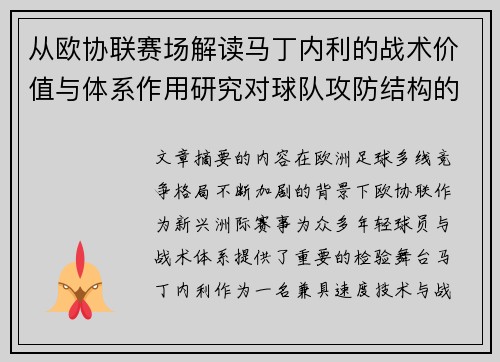 从欧协联赛场解读马丁内利的战术价值与体系作用研究对球队攻防结构的影响 从欧协联赛场解读马丁内利的战术价值与体系作用研究对球队攻防结构的影响