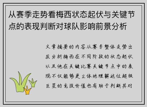 从赛季走势看梅西状态起伏与关键节点的表现判断对球队影响前景分析 从赛季走势看梅西状态起伏与关键节点的表现判断对球队影响前景分析