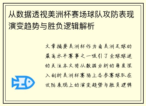 从数据透视美洲杯赛场球队攻防表现演变趋势与胜负逻辑解析