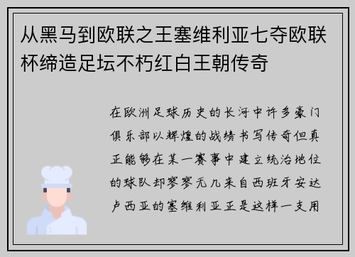 从黑马到欧联之王塞维利亚七夺欧联杯缔造足坛不朽红白王朝传奇