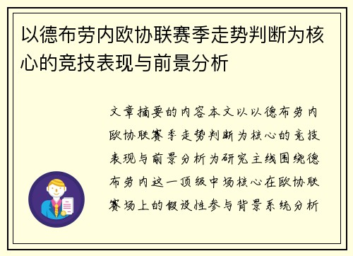 以德布劳内欧协联赛季走势判断为核心的竞技表现与前景分析