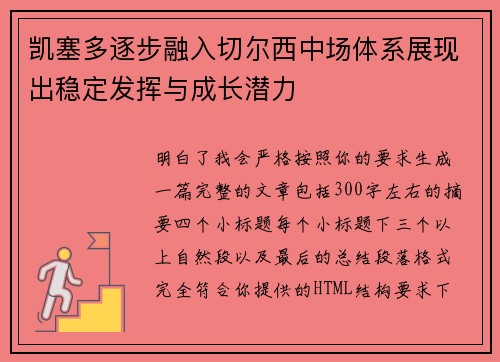 凯塞多逐步融入切尔西中场体系展现出稳定发挥与成长潜力 凯塞多逐步融入切尔西中场体系展现出稳定发挥与成长潜力
