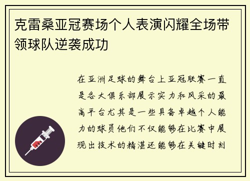 克雷桑亚冠赛场个人表演闪耀全场带领球队逆袭成功