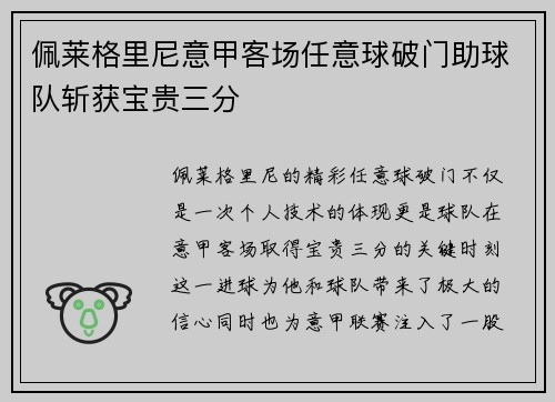 佩莱格里尼意甲客场任意球破门助球队斩获宝贵三分 佩莱格里尼意甲客场任意球破门助球队斩获宝贵三分