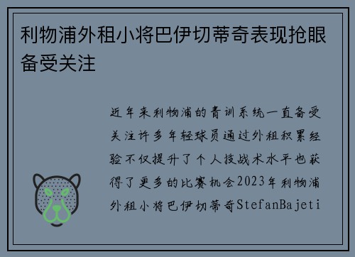 利物浦外租小将巴伊切蒂奇表现抢眼备受关注