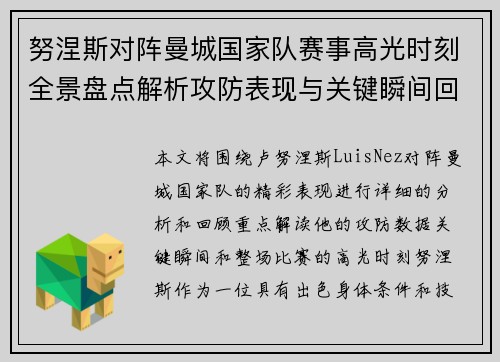 努涅斯对阵曼城国家队赛事高光时刻全景盘点解析攻防表现与关键瞬间回顾
