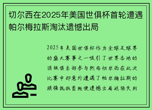 切尔西在2025年美国世俱杯首轮遭遇帕尔梅拉斯淘汰遗憾出局 切尔西在2025年美国世俱杯首轮遭遇帕尔梅拉斯淘汰遗憾出局