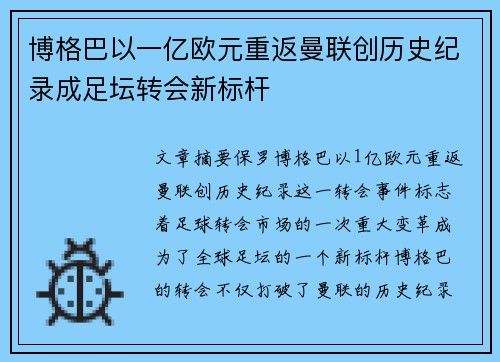 博格巴以一亿欧元重返曼联创历史纪录成足坛转会新标杆 博格巴以一亿欧元重返曼联创历史纪录成足坛转会新标杆