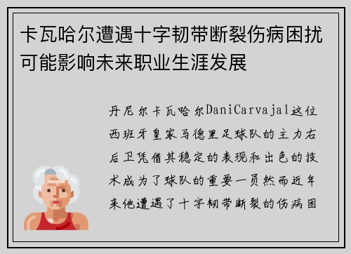 卡瓦哈尔遭遇十字韧带断裂伤病困扰可能影响未来职业生涯发展 卡瓦哈尔遭遇十字韧带断裂伤病困扰可能影响未来职业生涯发展