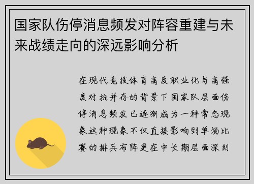 国家队伤停消息频发对阵容重建与未来战绩走向的深远影响分析