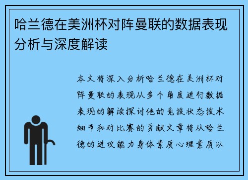 哈兰德在美洲杯对阵曼联的数据表现分析与深度解读