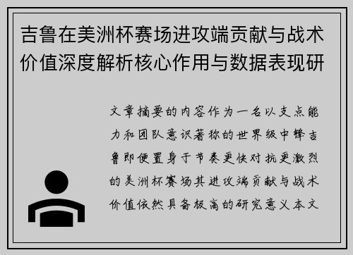 吉鲁在美洲杯赛场进攻端贡献与战术价值深度解析核心作用与数据表现研究