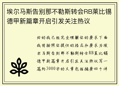 埃尔马斯告别那不勒斯转会RB莱比锡德甲新篇章开启引发关注热议