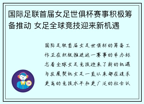 国际足联首届女足世俱杯赛事积极筹备推动 女足全球竞技迎来新机遇