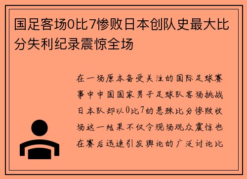 国足客场0比7惨败日本创队史最大比分失利纪录震惊全场