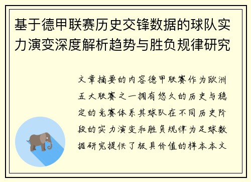 基于德甲联赛历史交锋数据的球队实力演变深度解析趋势与胜负规律研究