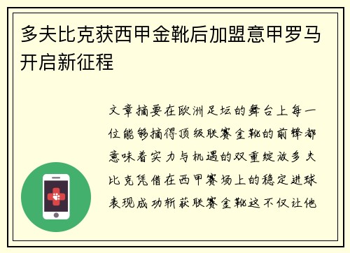 多夫比克获西甲金靴后加盟意甲罗马开启新征程