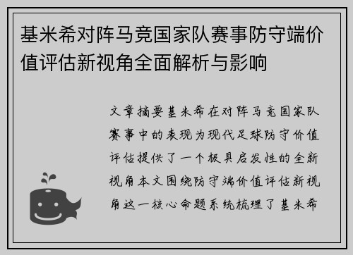 基米希对阵马竞国家队赛事防守端价值评估新视角全面解析与影响 基米希对阵马竞国家队赛事防守端价值评估新视角全面解析与影响