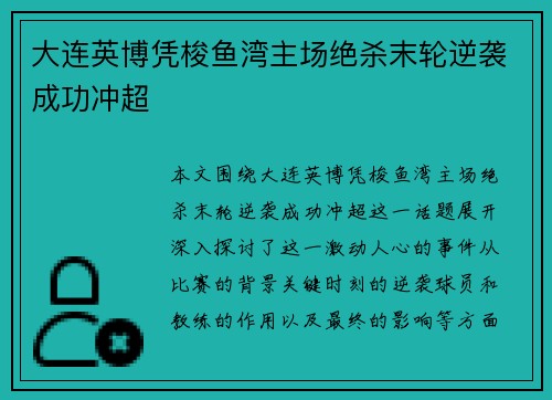 大连英博凭梭鱼湾主场绝杀末轮逆袭成功冲超