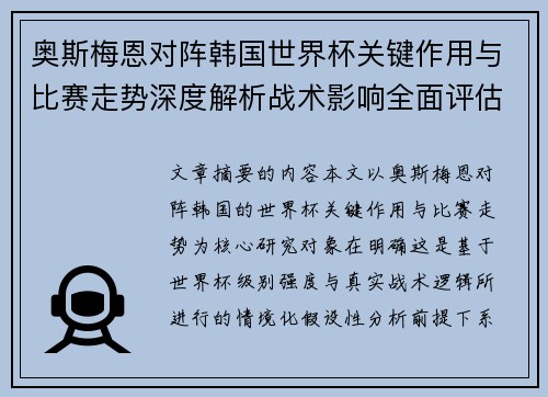 奥斯梅恩对阵韩国世界杯关键作用与比赛走势深度解析战术影响全面评估