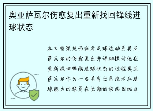 奥亚萨瓦尔伤愈复出重新找回锋线进球状态