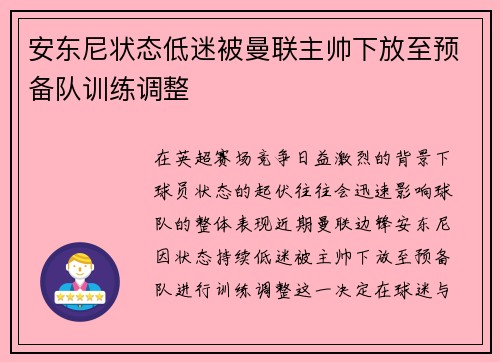 安东尼状态低迷被曼联主帅下放至预备队训练调整 安东尼状态低迷被曼联主帅下放至预备队训练调整