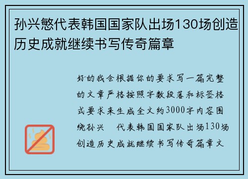 孙兴慜代表韩国国家队出场130场创造历史成就继续书写传奇篇章 孙兴慜代表韩国国家队出场130场创造历史成就继续书写传奇篇章