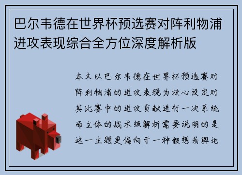 巴尔韦德在世界杯预选赛对阵利物浦进攻表现综合全方位深度解析版