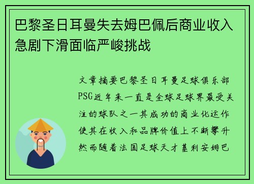 巴黎圣日耳曼失去姆巴佩后商业收入急剧下滑面临严峻挑战