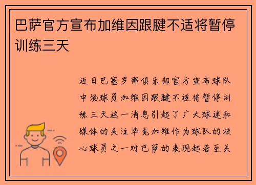 巴萨官方宣布加维因跟腱不适将暂停训练三天 巴萨官方宣布加维因跟腱不适将暂停训练三天