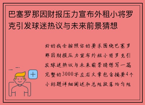 巴塞罗那因财报压力宣布外租小将罗克引发球迷热议与未来前景猜想 巴塞罗那因财报压力宣布外租小将罗克引发球迷热议与未来前景猜想