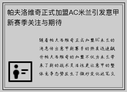 帕夫洛维奇正式加盟AC米兰引发意甲新赛季关注与期待