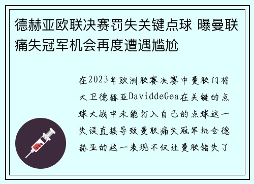 德赫亚欧联决赛罚失关键点球 曝曼联痛失冠军机会再度遭遇尴尬