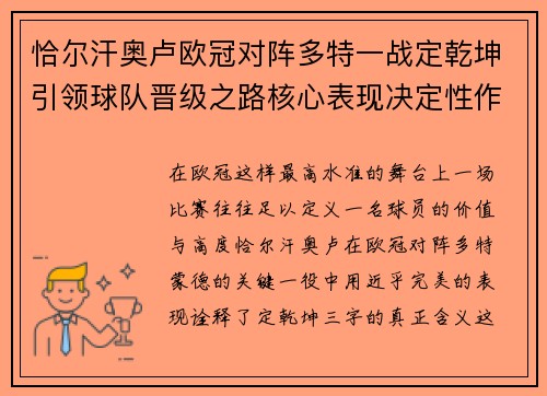 恰尔汗奥卢欧冠对阵多特一战定乾坤引领球队晋级之路核心表现决定性作用
