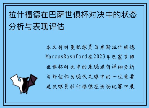 拉什福德在巴萨世俱杯对决中的状态分析与表现评估