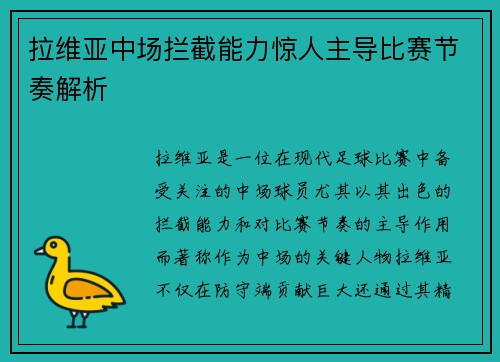 拉维亚中场拦截能力惊人主导比赛节奏解析