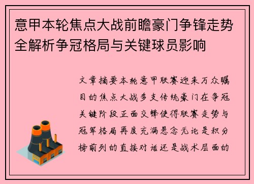意甲本轮焦点大战前瞻豪门争锋走势全解析争冠格局与关键球员影响