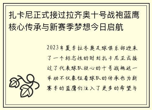 扎卡尼正式接过拉齐奥十号战袍蓝鹰核心传承与新赛季梦想今日启航
