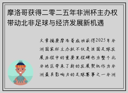 摩洛哥获得二零二五年非洲杯主办权带动北非足球与经济发展新机遇 摩洛哥获得二零二五年非洲杯主办权带动北非足球与经济发展新机遇